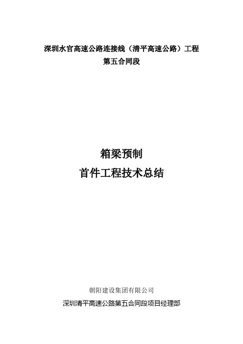 预制箱梁首件总结报告