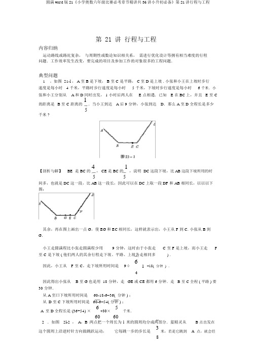 完整word版21《小学奥数六年级竞赛必考章节精讲共36讲小升初必备》第21讲行程与工程