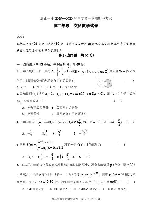 河北省唐山一中2020届高三上学期期中考试文科数学试卷