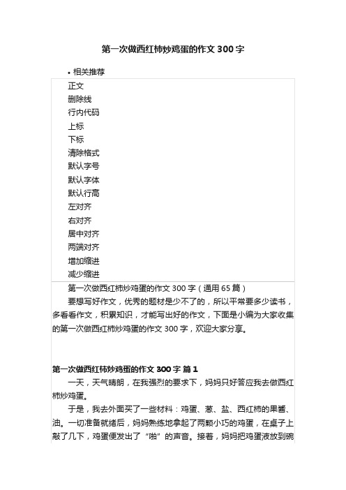 第一次做西红柿炒鸡蛋的作文300字