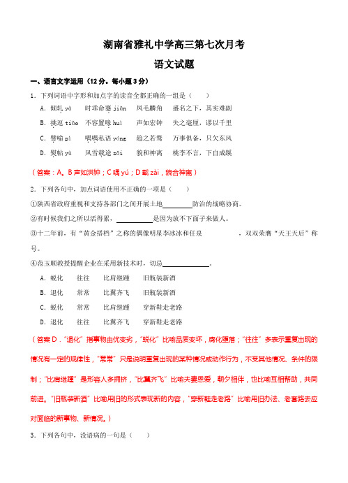 湖南省雅礼中学高三第七次月考语文试题(Word版,含答案)