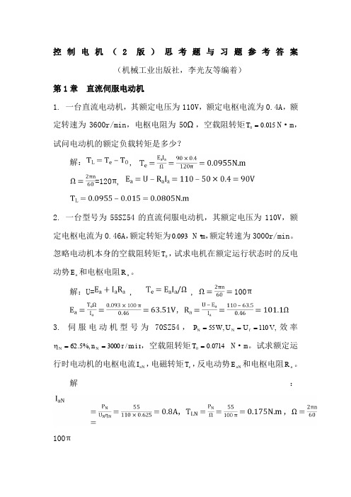 控制电机(2版)思考题与习题参考答案