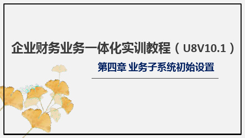 企业财务业务一体化实训教程 第4章业务子系统初始设置