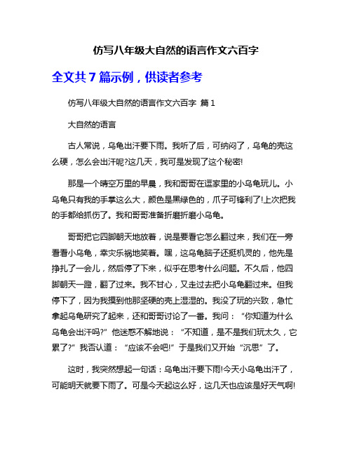 仿写八年级大自然的语言作文六百字