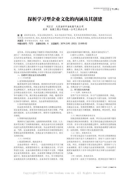 探析学习型企业文化的内涵及其创建