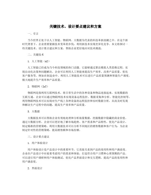 关键技术、设计要点建议和方案