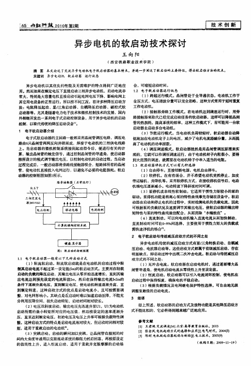 异步电机的软启动技术探讨