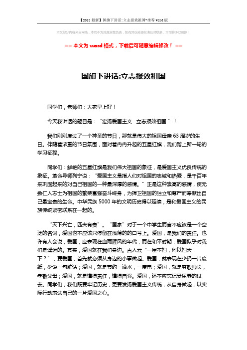 【2018最新】国旗下讲话-立志报效祖国-推荐word版 (3页)