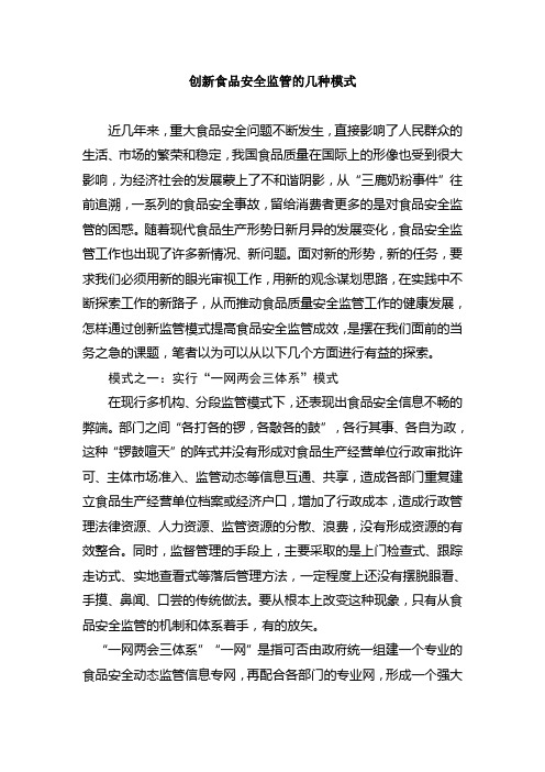 创新食品安全监管的几种模式