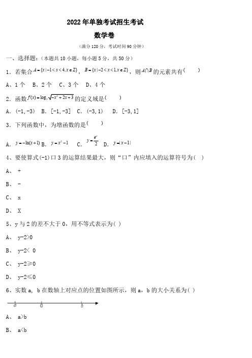 2022年单独考试招生考试数学真题(包含答案解析) (4)