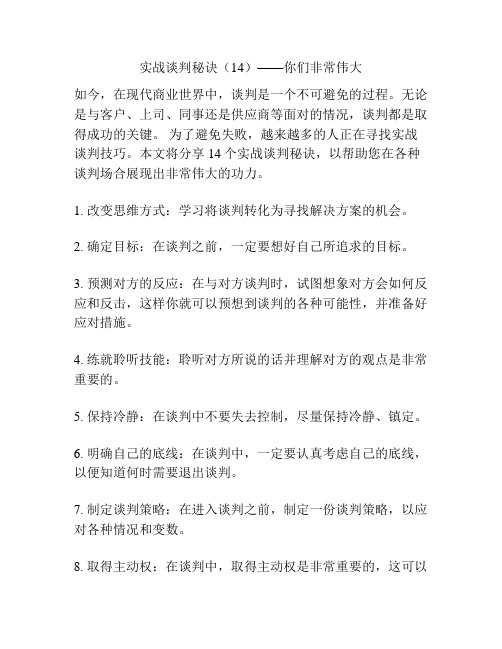 实战谈判秘诀(14)——你们非常伟大