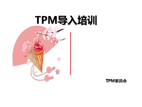 TPM导入培训课件