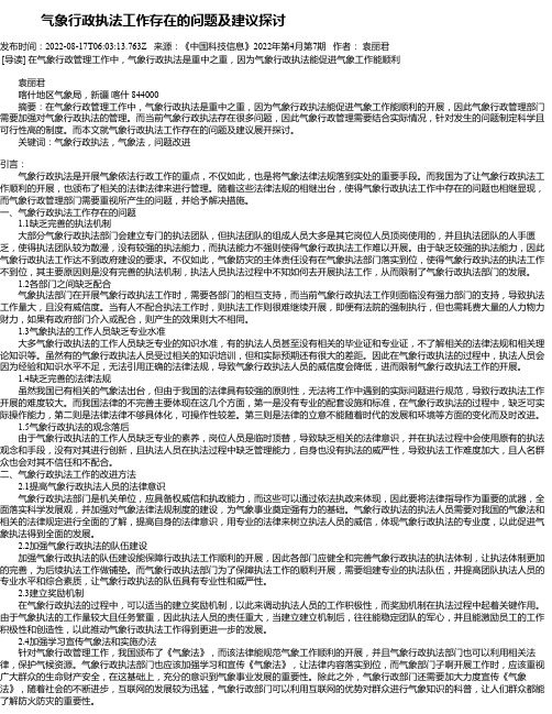 气象行政执法工作存在的问题及建议探讨