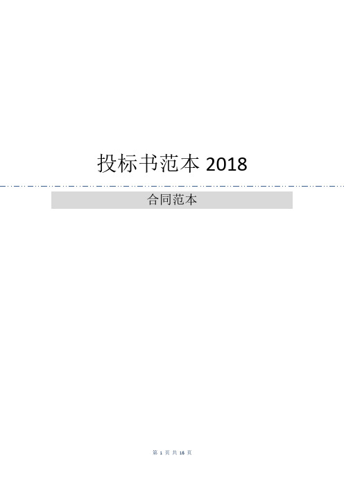 投标书范本2018