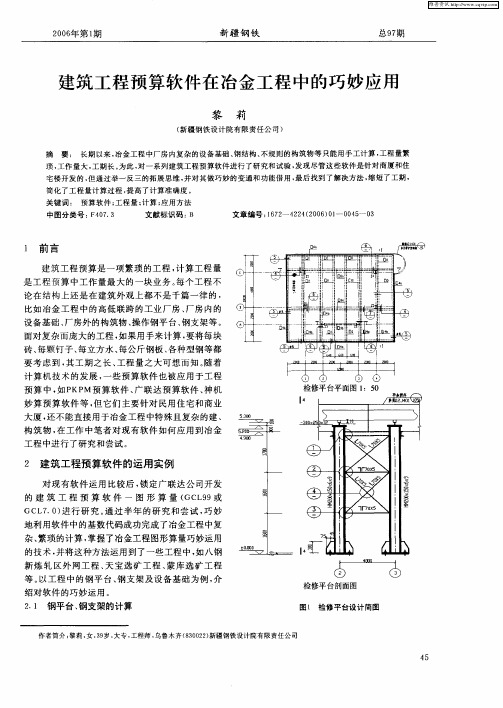 建筑工程预算软件在冶金工程中的巧妙应用