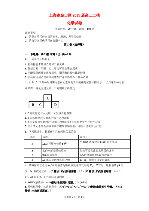 上海市金山区2015届高三4月模拟练习理科综合化学试卷.