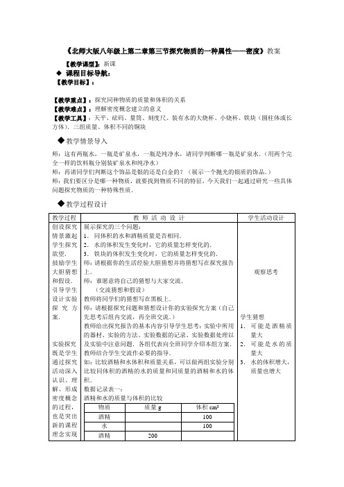 北师大版-物理-八年级上册-北师大物理八年级 第二章第三节探究——物质的度密 教案 