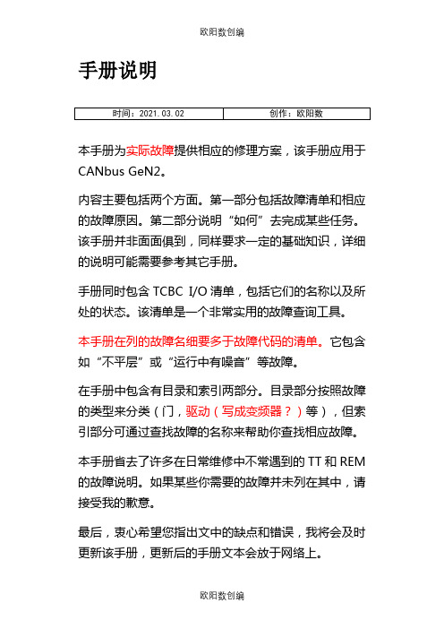 奥的斯GeN2_故障查找手册_1-CN之欧阳数创编