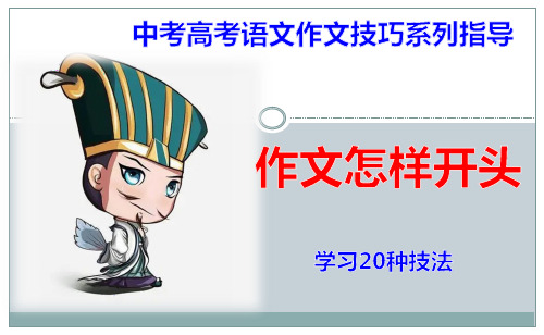 PPT《作文怎样开头》学习20种技法 外貌描写式开头性格特征式开头开门见山式开头环境描写式开头