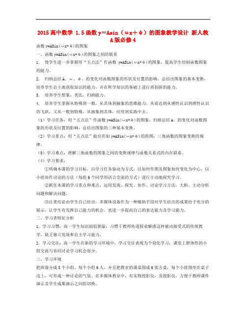 高中数学 1.5函数y=Asin(ωx+φ)的图象教学设计 新人教A版必修4