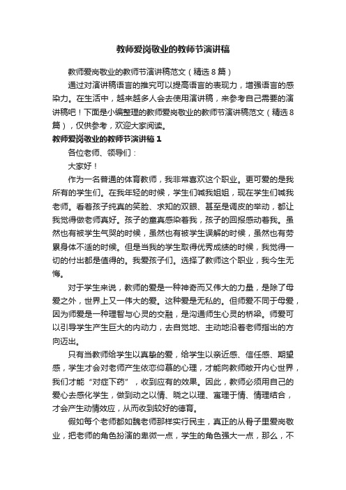 教师爱岗敬业的教师节演讲稿范文（精选8篇）