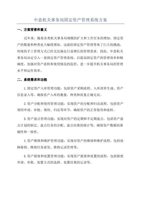 中意机关事务局固定资产管理系统方案