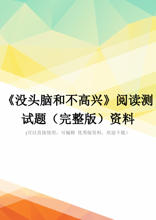 《没头脑和不高兴》阅读测试题(完整版)资料