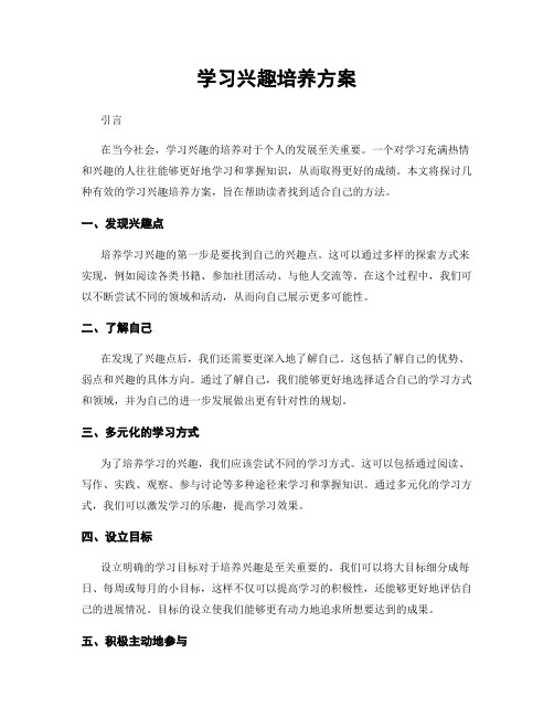 学习兴趣培养方案