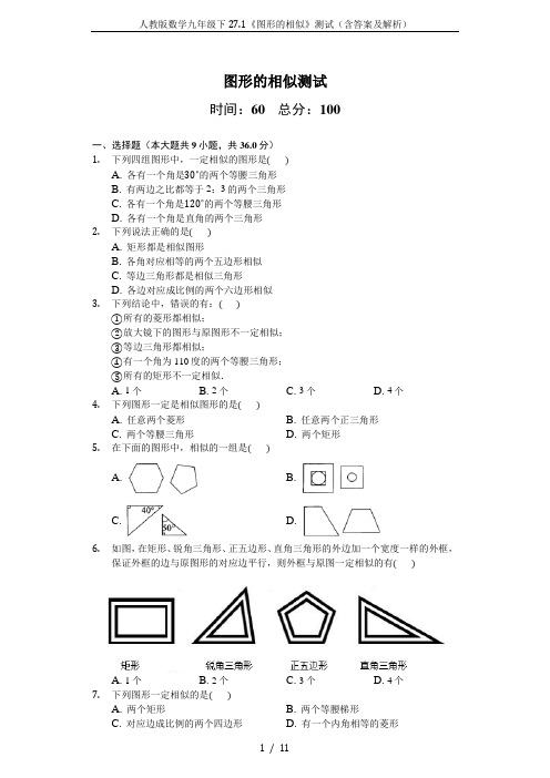 人教版数学九年级下27.1《图形的相似》测试(含答案及解析)