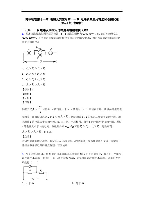 高中物理第十一章 电路及其应用第十一章 电路及其应用精选试卷测试题(Word版 含解析)