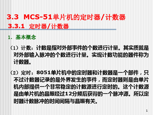 MCS51单片机的定时器计数器PPT课件