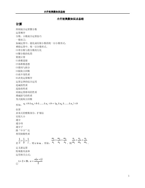 小学升初初奥数知识点总结归纳