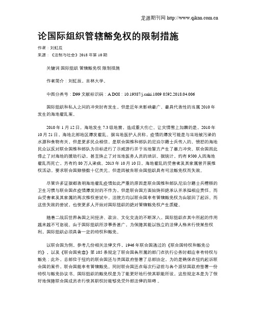 论国际组织管辖豁免权的限制措施