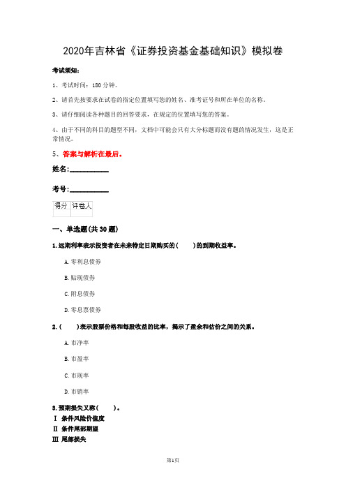 2020年吉林省《证券投资基金基础知识》模拟卷(第887套)