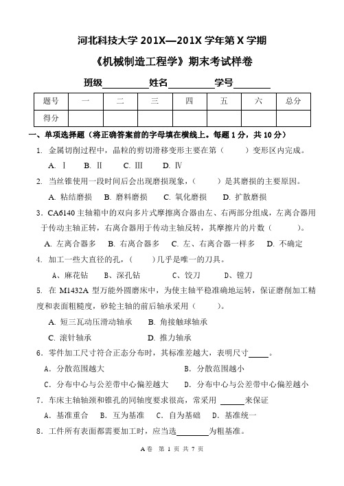 《机械制造工程学》期末考试样卷