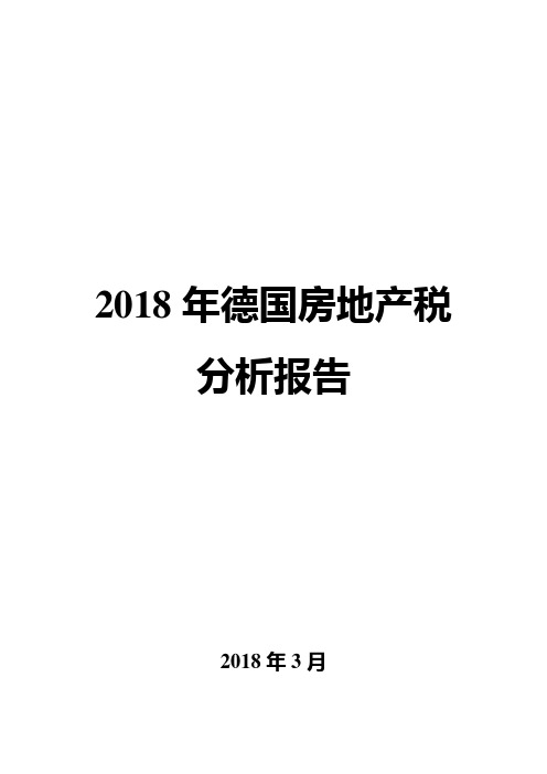 2018年德国房地产税分析报告