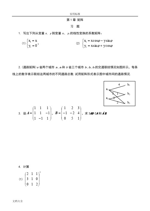 线性代数练习册附问题详解