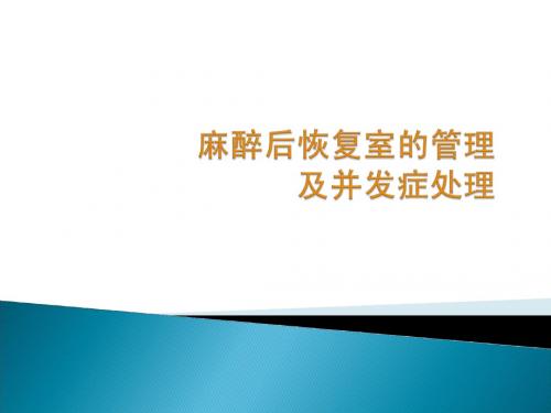 麻醉后恢复室的管理及并发症处理