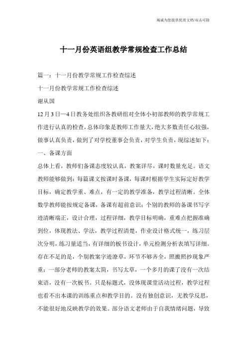 十一月份英语组教学常规检查工作总结