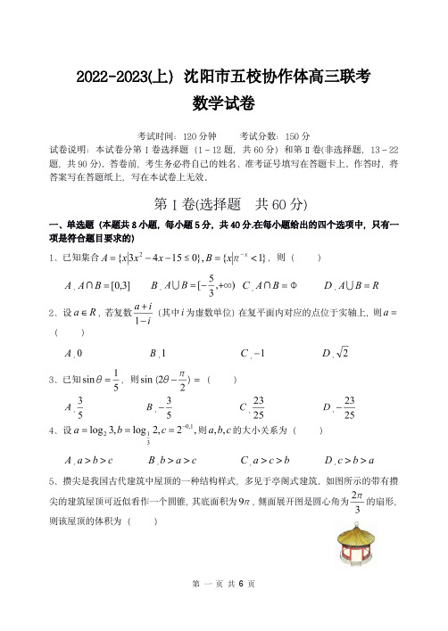 辽宁省沈阳市五校协作体2022-2023学年高三上学期12月联考数学试题及答案