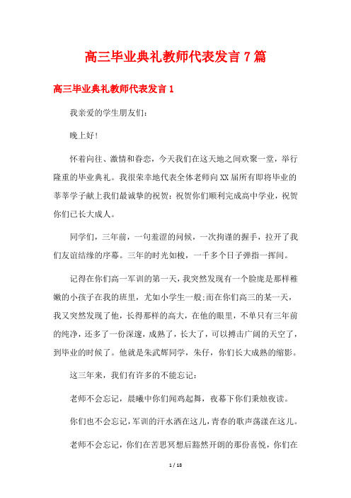 高三毕业典礼教师代表发言7篇