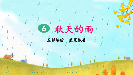 最新部编版三年级上册语文第二单元PPT 6 秋天的雨(2课时完整版 共2课时)