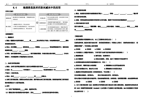 地理信息技术在防灾减灾中的应用导学案