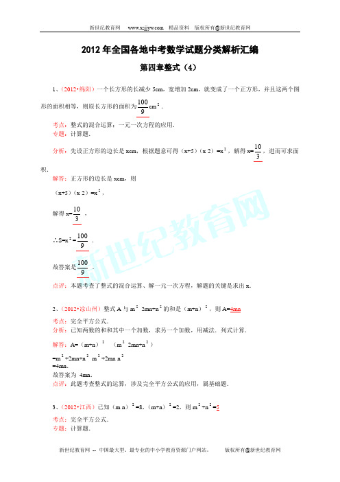 2012年全国各地中考数学试题分类解析汇编--第四章 整式(4)