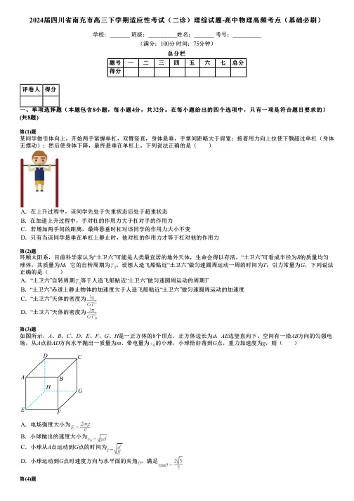 2024届四川省南充市高三下学期适应性考试(二诊)理综试题-高中物理高频考点(基础必刷)