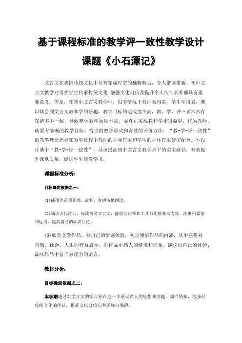 基于课程标准的教学评一致性教学设计课题《小石潭记》