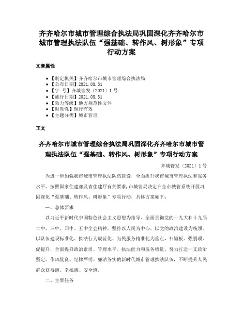 齐齐哈尔市城市管理综合执法局巩固深化齐齐哈尔市城市管理执法队伍“强基础、转作风、树形象”专项行动方案