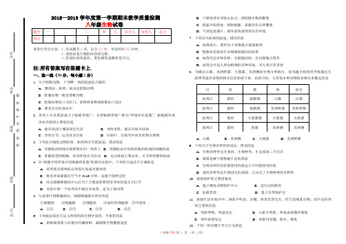 2018年部编版八年级上册期末试卷生物