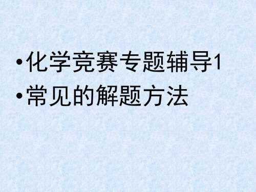 初三化学上学期化学竞赛专题辅导化学计算方法