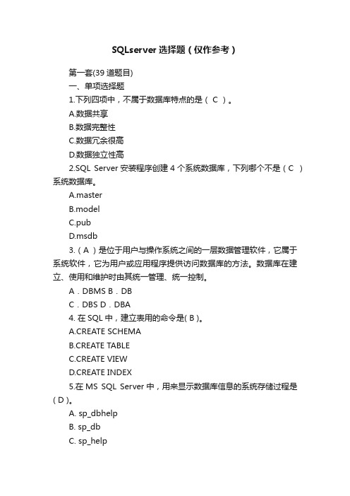 SQLserver选择题（仅作参考）